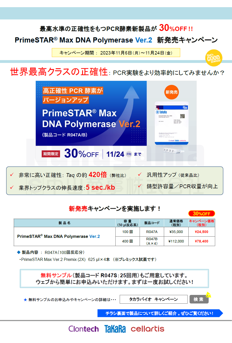 PrimeSTAR® Max DNA Polymerase Ver.2 debut campaign