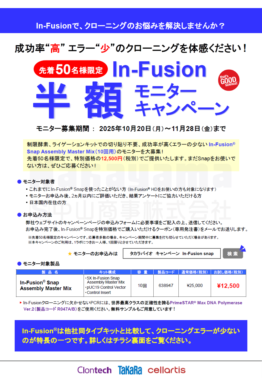 in-fusion-snap-moni-half_l In-Fusion monitor half campaign