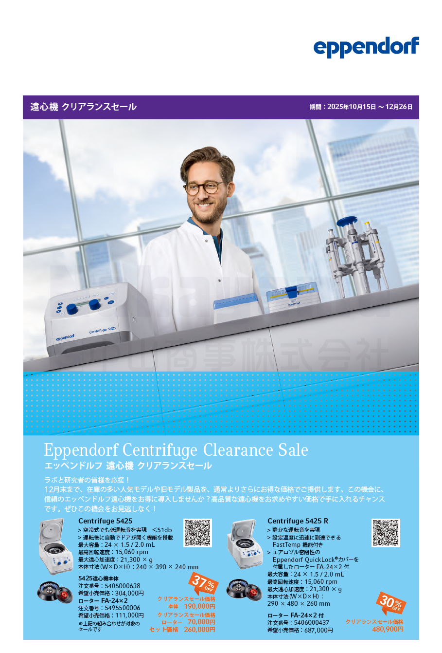 eppen-himac-cleanrance-oct2025_l eppendorf centrifuge clearance campaign