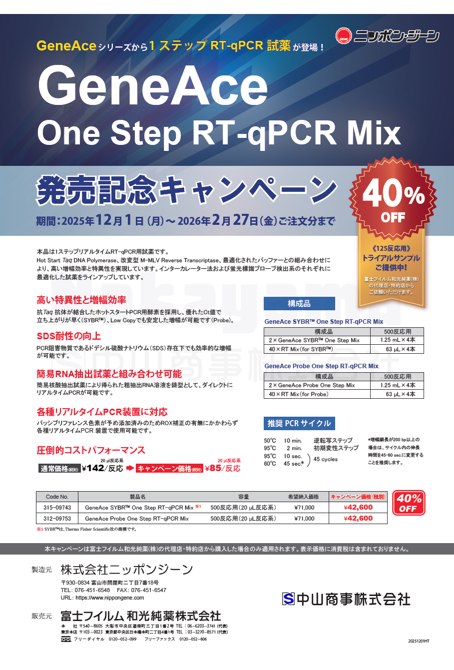 one-step-rt-qpcr-mix-debut_l One Step RT-qPCR MIix debut campaign