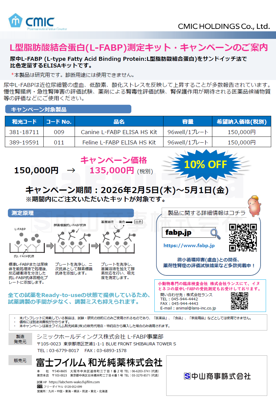 l-fabp-kit-cam_l L-FABP measure kit campaign