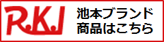 池本ブランド製品はこちら